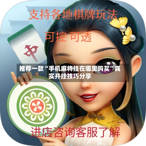 推荐一款“手机麻将挂在哪里购买”真实开挂技巧分享-第2张图片