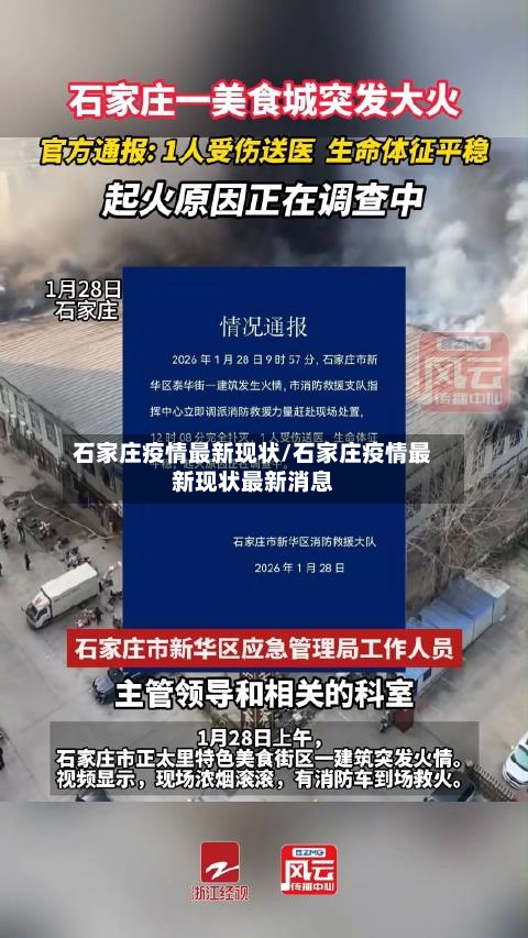 石家庄疫情最新现状/石家庄疫情最新现状最新消息-第1张图片