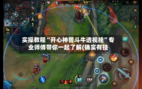 实操教程“开心神兽斗牛透视挂”专业师傅带你一起了解(确实有挂-第2张图片