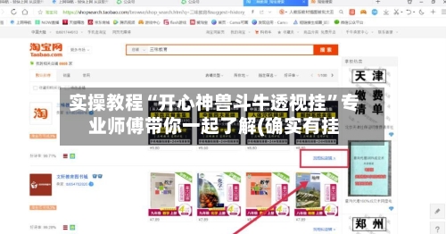 实操教程“开心神兽斗牛透视挂”专业师傅带你一起了解(确实有挂-第3张图片