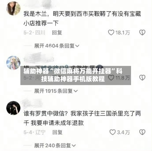 辅助神器“微信麻将万能开挂器”科技辅助神器手机版教程-第2张图片