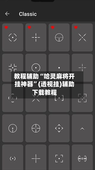 教程辅助“哈灵麻将开挂神器	”(透视挂)辅助下载教程-第2张图片