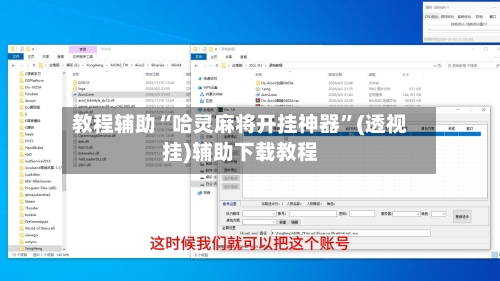 教程辅助“哈灵麻将开挂神器”(透视挂)辅助下载教程-第1张图片