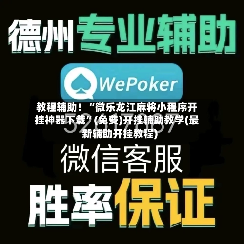 教程辅助！“微乐龙江麻将小程序开挂神器下载”(免费)开挂辅助教学(最新辅助开挂教程)-第1张图片