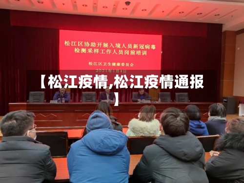 【松江疫情,松江疫情通报】-第3张图片