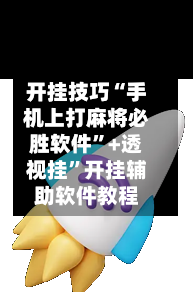 开挂技巧“手机上打麻将必胜软件	”+透视挂”开挂辅助软件教程-第1张图片