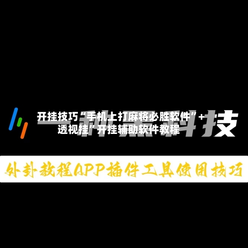 开挂技巧“手机上打麻将必胜软件	”+透视挂”开挂辅助软件教程-第3张图片