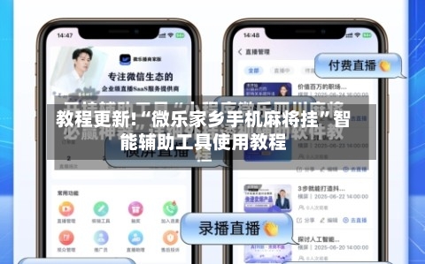 教程更新!“微乐家乡手机麻将挂”智能辅助工具使用教程-第2张图片