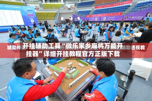 开挂辅助工具“微乐家乡麻将万能开挂器”详细开挂教程官方正版下载-第3张图片