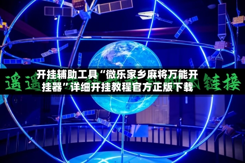 开挂辅助工具“微乐家乡麻将万能开挂器”详细开挂教程官方正版下载-第1张图片