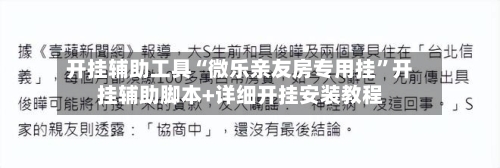 开挂辅助工具“微乐亲友房专用挂”开挂辅助脚本+详细开挂安装教程-第2张图片