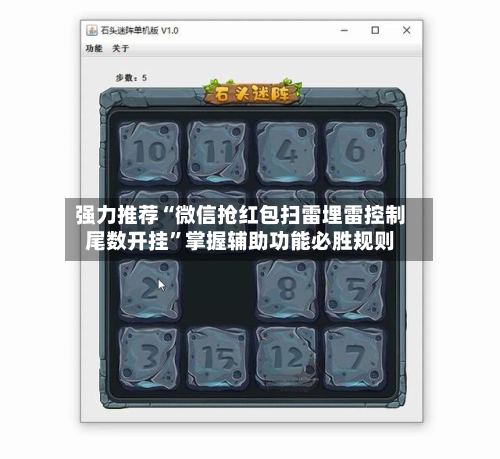 强力推荐“微信抢红包扫雷埋雷控制尾数开挂”掌握辅助功能必胜规则-第3张图片