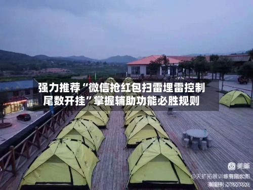 强力推荐“微信抢红包扫雷埋雷控制尾数开挂”掌握辅助功能必胜规则-第2张图片