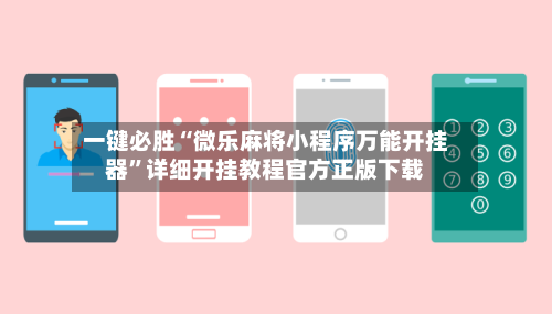 一键必胜“微乐麻将小程序万能开挂器”详细开挂教程官方正版下载-第3张图片