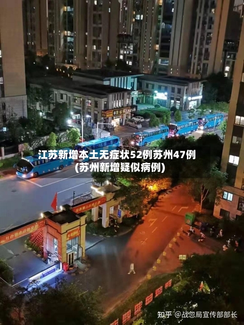 江苏新增本土无症状52例苏州47例(苏州新增疑似病例)-第2张图片