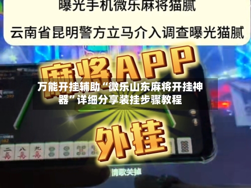 万能开挂辅助“微乐山东麻将开挂神器”详细分享装挂步骤教程-第2张图片