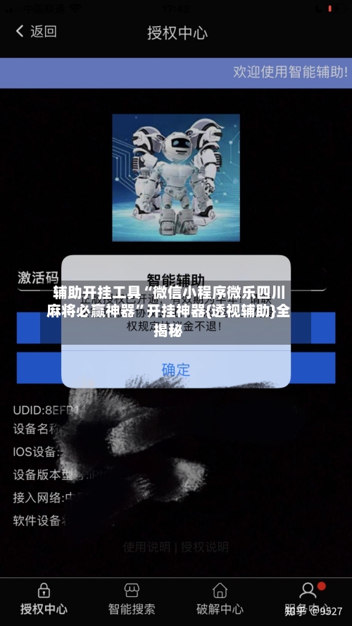 辅助开挂工具“微信小程序微乐四川麻将必赢神器	”开挂神器{透视辅助}全揭秘-第1张图片