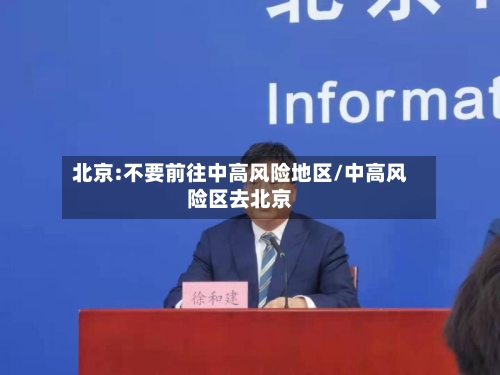北京:不要前往中高风险地区/中高风险区去北京-第3张图片