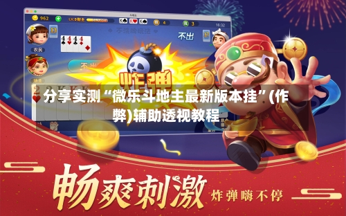分享实测“微乐斗地主最新版本挂”(作弊)辅助透视教程-第2张图片