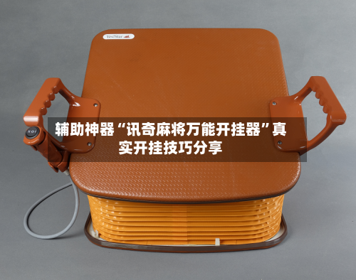 辅助神器“讯奇麻将万能开挂器”真实开挂技巧分享-第3张图片