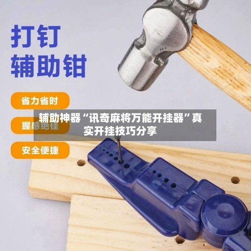辅助神器“讯奇麻将万能开挂器”真实开挂技巧分享-第2张图片