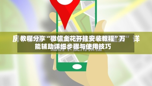 教程分享“微信金花开挂安装教程	”万能辅助详细步骤与使用技巧-第1张图片