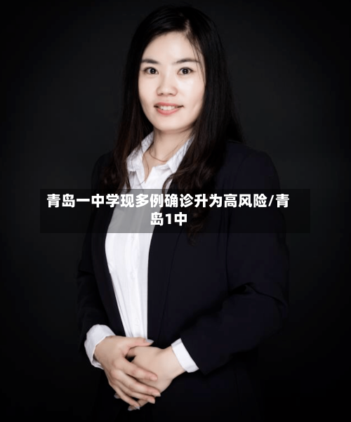 青岛一中学现多例确诊升为高风险/青岛1中-第1张图片