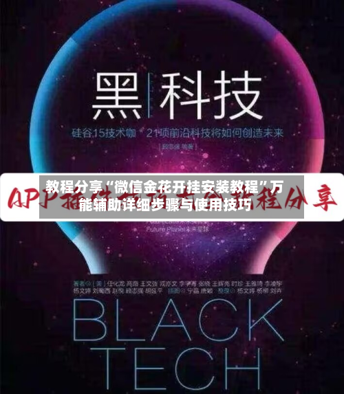 教程分享“微信金花开挂安装教程”万能辅助详细步骤与使用技巧-第2张图片