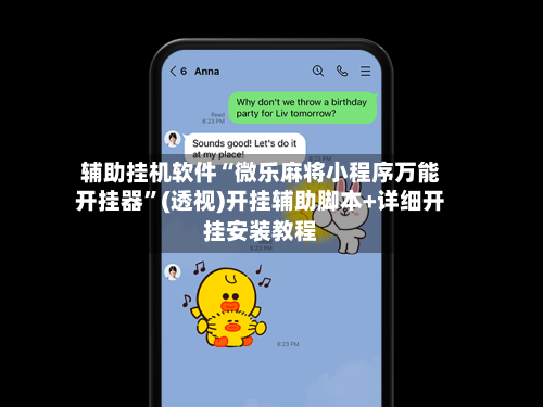 辅助挂机软件“微乐麻将小程序万能开挂器	”(透视)开挂辅助脚本+详细开挂安装教程-第3张图片