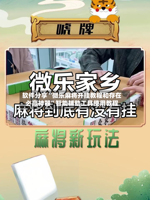 软件分享“微乐麻将开挂教程和存在必赢神器”智能辅助工具使用教程-第1张图片