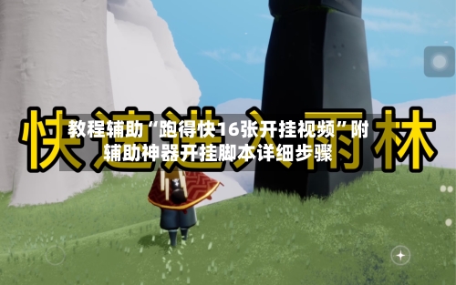 教程辅助“跑得快16张开挂视频”附辅助神器开挂脚本详细步骤