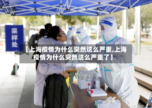 【上海疫情为什么突然这么严重,上海疫情为什么突然这么严重了】-第2张图片