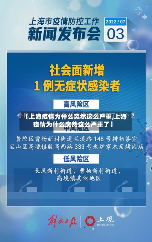 【上海疫情为什么突然这么严重,上海疫情为什么突然这么严重了】