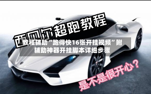 教程辅助“跑得快16张开挂视频	”附辅助神器开挂脚本详细步骤-第2张图片