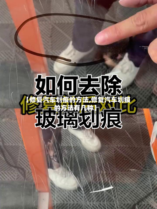 【修复汽车划痕的方法,修复汽车划痕的方法有几种】-第2张图片