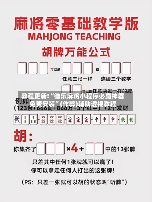 教程更新!“微乐麻将小程序必赢神器免费安装”(作弊)辅助透视教程-第2张图片
