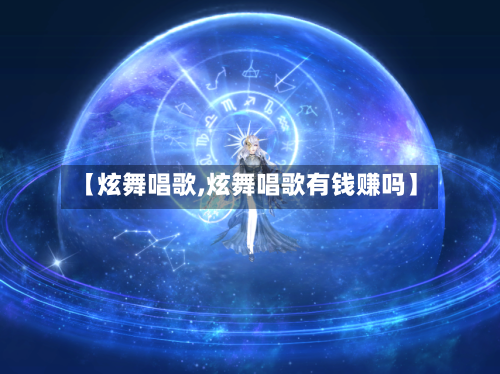 【炫舞唱歌,炫舞唱歌有钱赚吗】-第2张图片