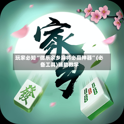 玩家必知“微乐家乡麻将必赢神器	”(必备工具)辅助教学-第1张图片