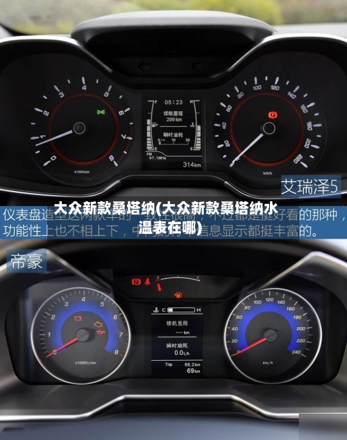 大众新款桑塔纳(大众新款桑塔纳水温表在哪)-第2张图片