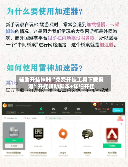 辅助开挂神器“免费开挂工具下载渠道	”开挂辅助脚本+详细开挂-第2张图片