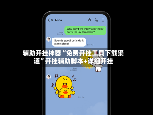 辅助开挂神器“免费开挂工具下载渠道”开挂辅助脚本+详细开挂-第1张图片