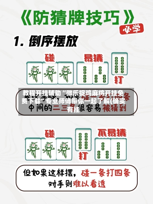 教程开挂辅助“微乐捉鸡麻将开挂免费下载”专业师傅带你一起了解(确实有挂-第3张图片