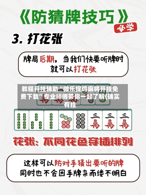教程开挂辅助“微乐捉鸡麻将开挂免费下载	”专业师傅带你一起了解(确实有挂-第2张图片