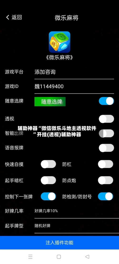 辅助神器“微信微乐斗地主透视软件”开挂(透视)辅助神器-第3张图片