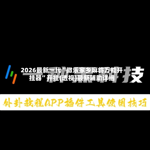 2026最新一代“微乐家乡麻将万能开挂器	”开挂(透视)最新辅助详细-第2张图片