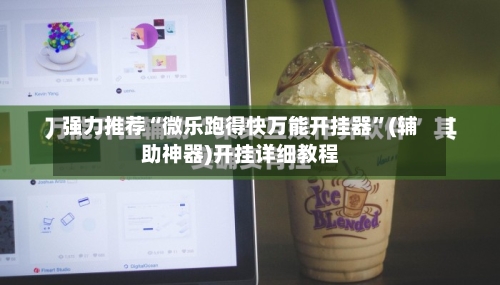 强力推荐“微乐跑得快万能开挂器”(辅助神器)开挂详细教程-第2张图片