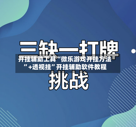 开挂辅助工具“微乐游戏开挂方法”+透视挂”开挂辅助软件教程-第1张图片
