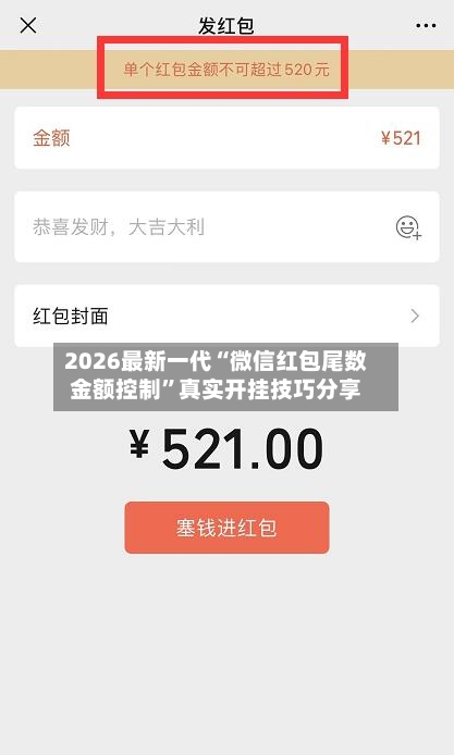2026最新一代“微信红包尾数金额控制”真实开挂技巧分享-第1张图片