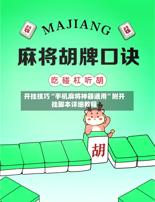 开挂技巧“手机麻将神器通用”附开挂脚本详细教程-第1张图片