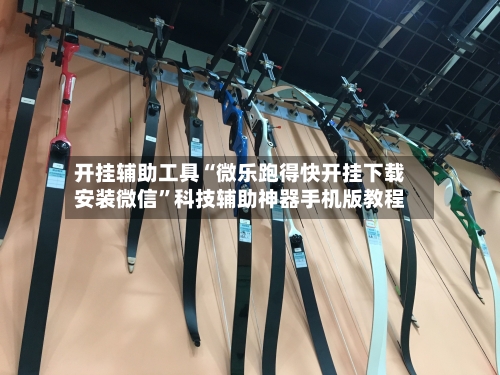 开挂辅助工具“微乐跑得快开挂下载安装微信	”科技辅助神器手机版教程-第1张图片